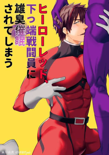 Hero Red、shitappa sentouin ni osushu saimin sarete shimau cover