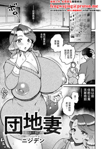 Nijiden_団地妻～狙われたセレブ～ cover