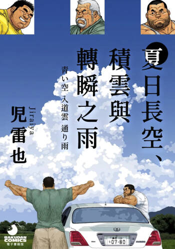 夏日長空、積雲與轉瞬之雨 Aoi Sora Nyuudougumo Tooriame cover