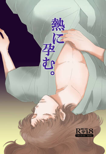 “Netsu ni Haramu.” Web Sairoku cover