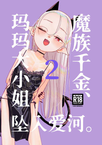 Mazoku Reijou, Maumau-sama Koi o Suru. 2  | 魔族千金、玛玛大小姐坠入爱河。2 cover
