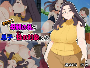 No way! I, a mother, am the object of my son's sexual desire! cover