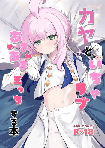 カヤといちゃラブあまあまえっちする本 cover