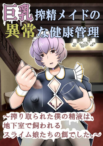 Kyonyuu sakusei meido no ijou na kenkou kanri ~Shiboritorareta boku no seieki wa, chikashitsu de kawareru suraimu-musume-tachi no esa deshita~ cover