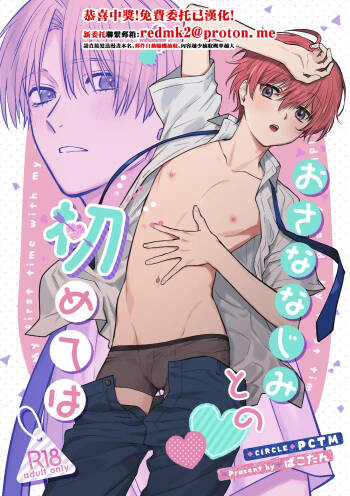 Osana najimi to no hajimete wa cover