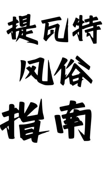 《提瓦特大陆风俗评鉴指南·璃月篇》 cover