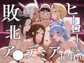 敗北ヒーローア●デミア cover
