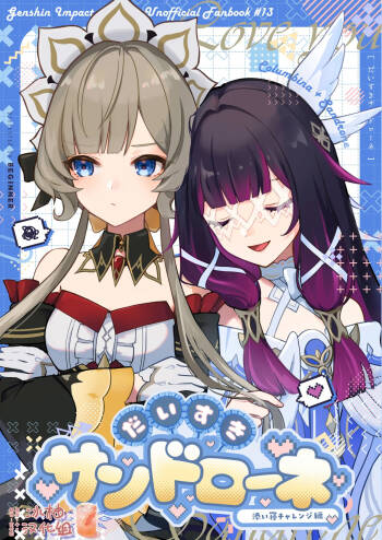 Daisuki Sandrone ~Soine Challenge Hen~ | 最喜欢桑多涅了～陪睡挑战篇 cover