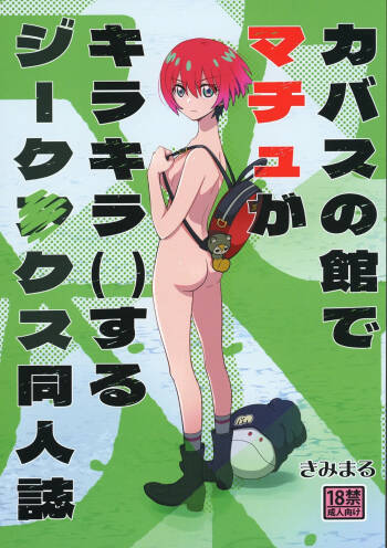 Kabas no Yakata de Machu ga Kirakira Suru GQuuuuuuX Doujinshi | A GQuuuuuuX Doujinshi About Machu Experiences Kira-Kira at the Kabas Estate cover