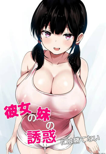 Kanojo no Imouto no Yuuwaku ni wa Katenai cover
