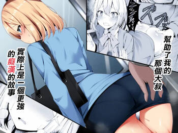 筆置製作所  助けてくれたおじさんが実は更に強い痴漢だったお話 cover