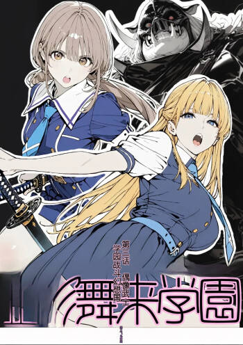 國立彩舞来学園 第02話 cover