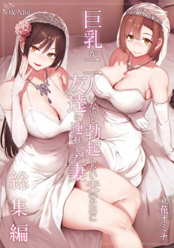 巨乳が2人いないと勃起しない夫のために友達を連れてきた妻総集編 cover