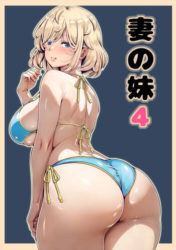 tuma no imouto4 cover