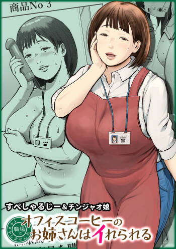 オフィスコーヒーのお姉さんはイれられる〜職場でイキヌキしませんか〜 cover