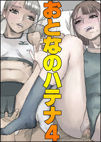 おとなのハテナ4「父、托卵双子女子校生に種付ける。」 cover