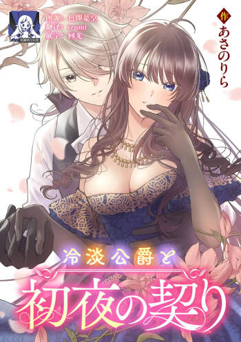 reitan koshaku to shoya no chigiri | 和冷淡的公爵签订的初夜契约 cover