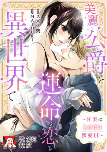 birei kōshaku to unmei no koi o i sekai de ~ kanbi ni torokeru mitsuai H ~ | 在异世界与美丽公爵共谱命运恋歌 ～甜美蜜爱H～ cover