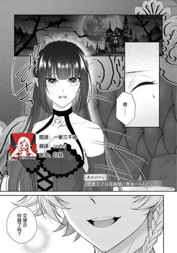 akuma oji wa hanayome-sama ni kyuketsu be raretai! | 恶魔王子想要被新娘大人吸血吃掉！ cover