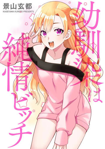 幼馴染は純情ビッチ cover