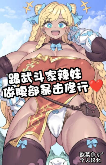 ミモネル］跟武斗家辣妹做腹部爆击修行♥［酸菜魚ゅ°个人汉化］ cover