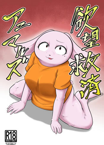 Yokubou Kyuusai Animals cover