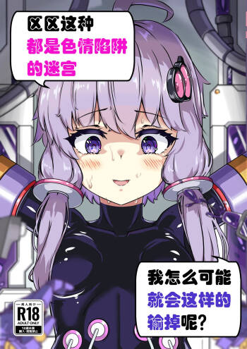 Ero Trap Dungeon Gotoki ni Kono Watashi ga Makeru to demo? 【璐璐大人】 cover