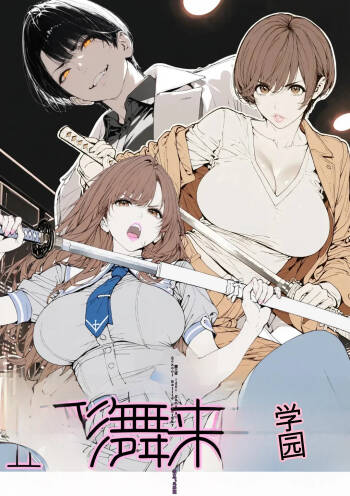 國立彩舞来学園 第03話 cover