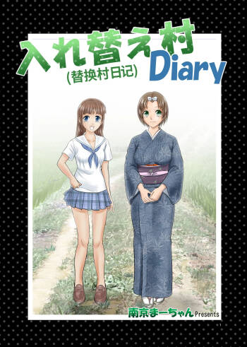 （替换村日记）Irekae Mura Diary Sono 1~8 cover