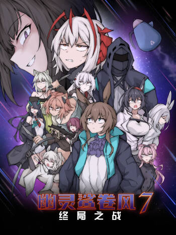 幽灵鲨卷风7 终局之战 cover