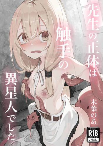 noa 先生の正体は触手の異星人でした cover