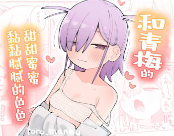 Osananajimi to Amayaka Torotoro Ecchi | 和青梅甜甜蜜蜜黏黏腻腻的色色 cover