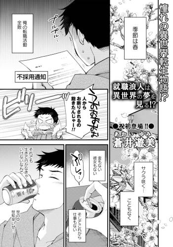 就職浪人は異世界の夢を見る! cover