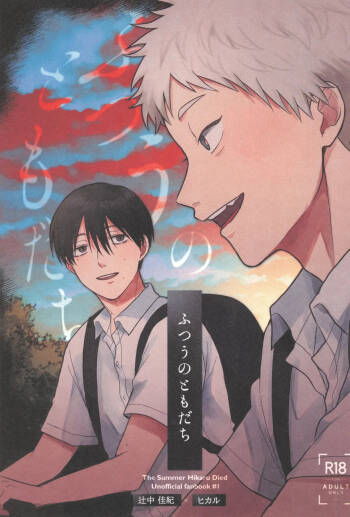 Futsuu no tomodachi | 寻常朋友 cover