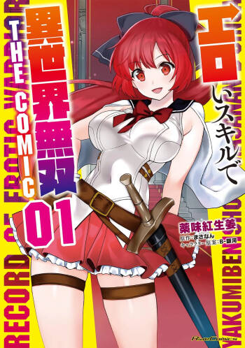 エロいスキルで異世界無双 THE COMIC 第01巻 cover