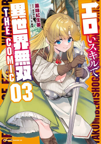エロいスキルで異世界無双 THE COMIC 第03巻 cover