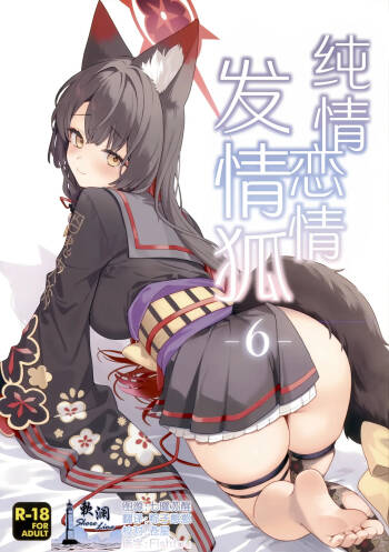 Junjou Renjou Hatsujou Kitsune -6- | 纯情·恋情·发情狐 -6- cover