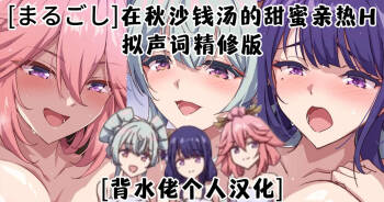 在秋沙钱汤的甜蜜亲热H cover