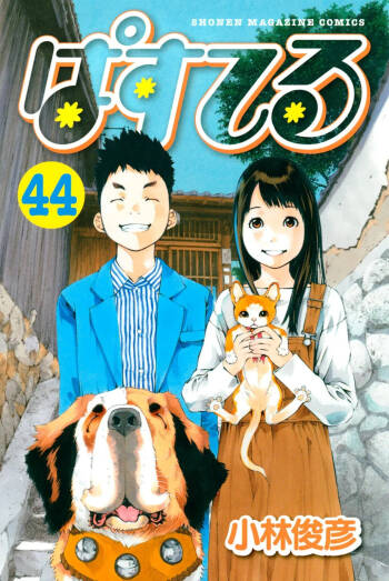 manga pastel vol 44 cover