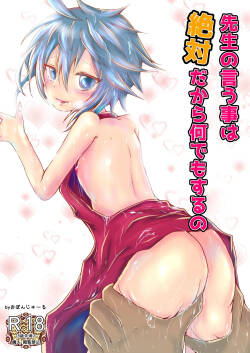 先生の言う事は絶対だから何でもするの