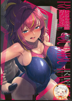 レンタル水泳部カノジョ3