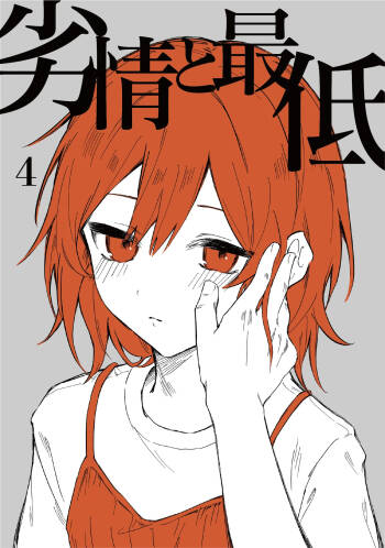 retuzyou to saitei4｜情色欲与劣根性4 cover