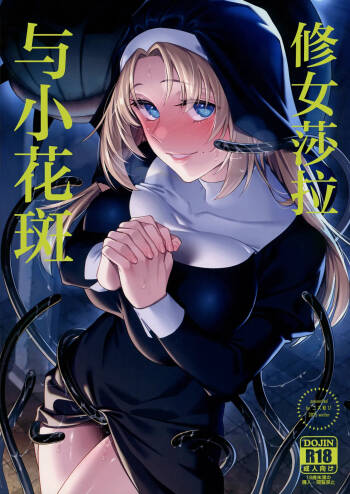 Sister Sara to Madara-Chan | 修女莎拉与小花斑 cover