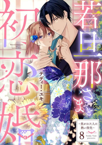 wakadanna sa ma to hatsukoi yobai～shou ka re ta to no atsu i yubisaki ～8|少东家和初恋结婚～焦急的人 炙热的指尖8 cover