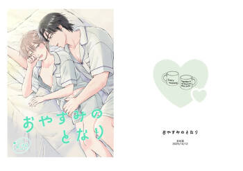 おやすみのとなり cover