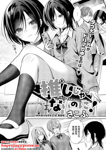 推しじゃないのに! cover