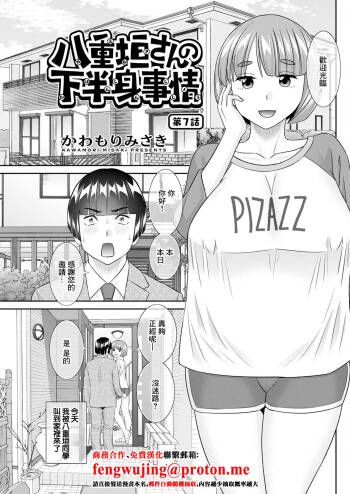 八重垣さんの下半身事情 第7話 cover