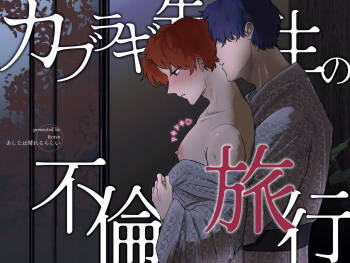 カブラギ先生のドキドキ不倫旅行 cover