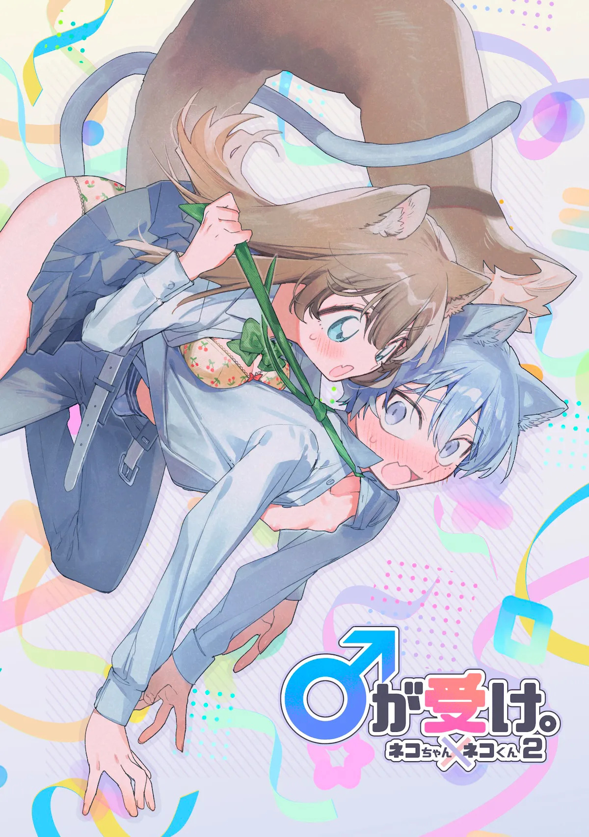 ♂ ga Uke. Neko-chan x Neko-kun | 吃掉小公猫。小猫咪X猫同学 續篇 page 1 full