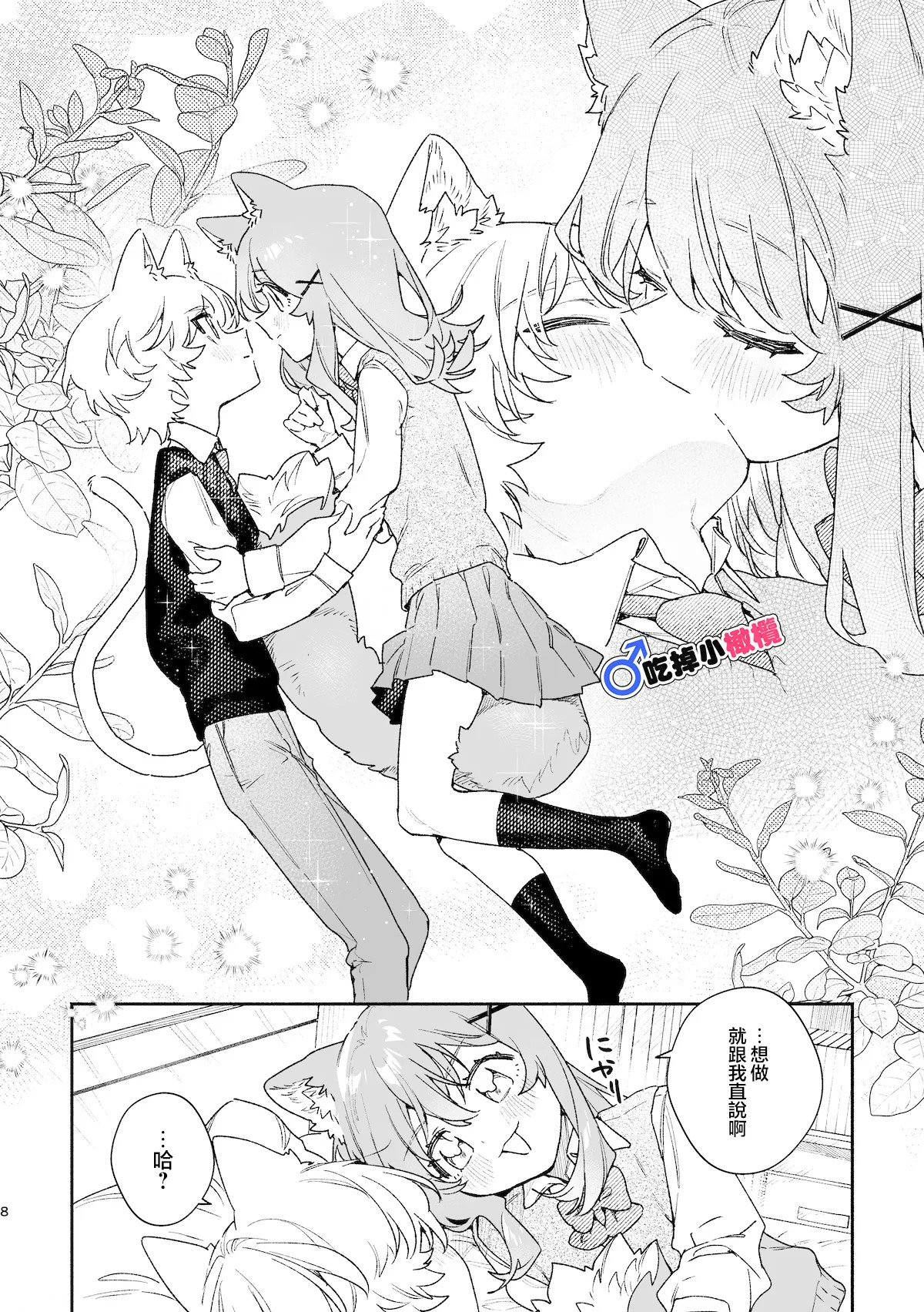 ♂ ga Uke. Neko-chan x Neko-kun | 吃掉小公猫。小猫咪X猫同学 續篇 page 9 full